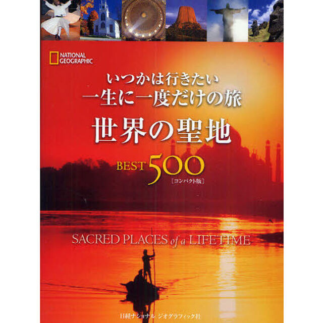 いつかは行きたい一生に一度だけの旅　世界の聖地ＢＥＳＴ５００　ＮＡＴＩＯＮＡＬ　ＧＥＯＧＲＡＰＨＩＣ　コンパクト版
