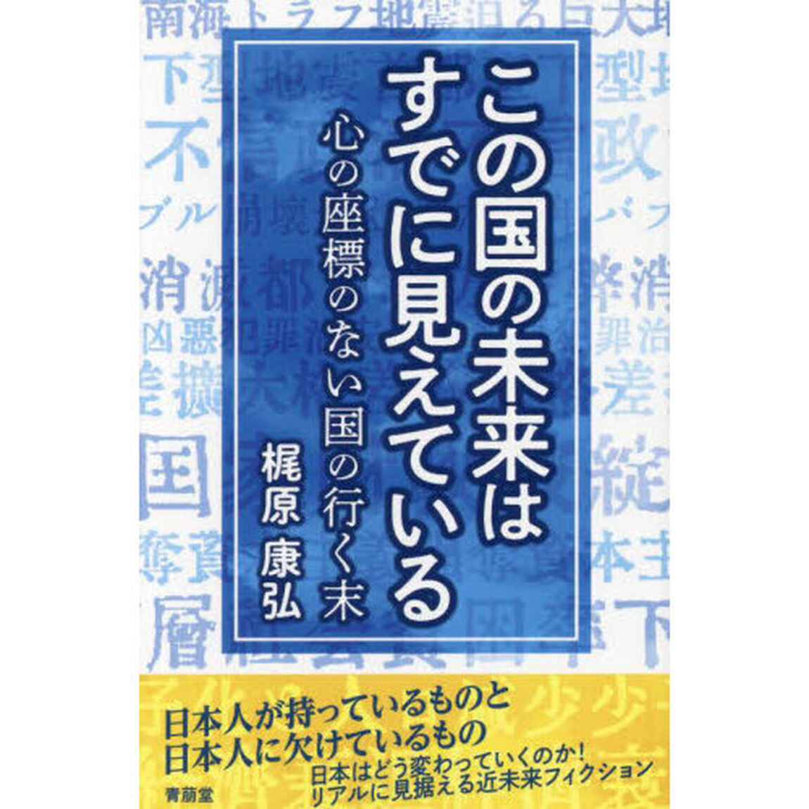 この国の未来はすでに見えている　心の座標のない国の行く末