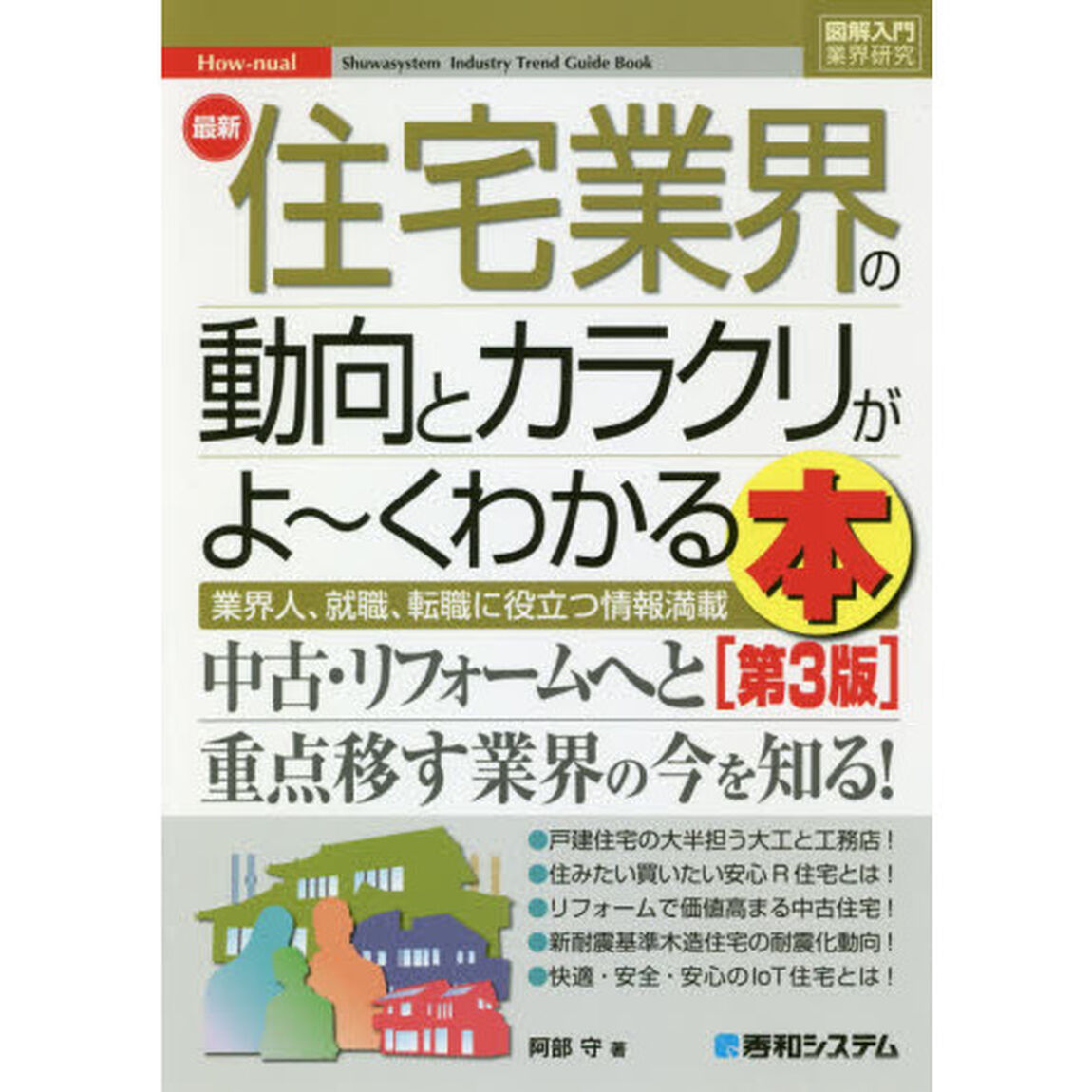 最新住宅業界の動向とカラクリがよ〜くわかる本　業界人、就職、転職に役立つ情報満載「第３版」