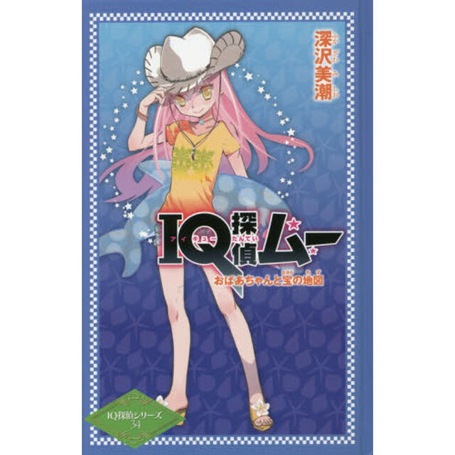 ＩＱ探偵ムーおばあちゃんと宝の地図
