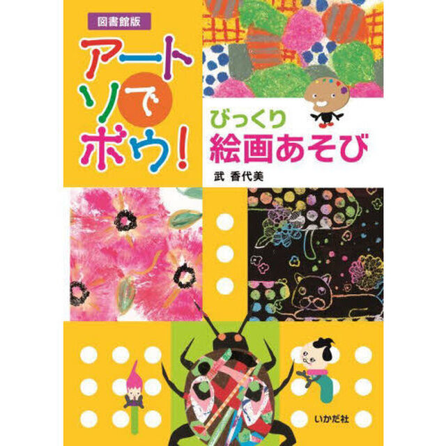 アートでアソボウ！　びっくり絵画あそび「図書館版」