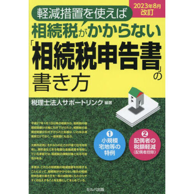 軽減措置を使えば相続税がかからない「相続税申告書」の書き方「２０２３年８月改訂」