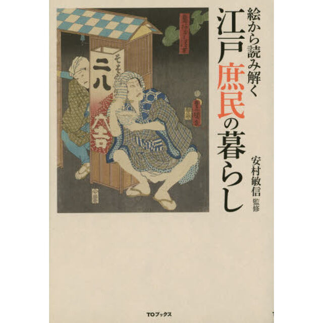 絵から読み解く江戸庶民の暮らし