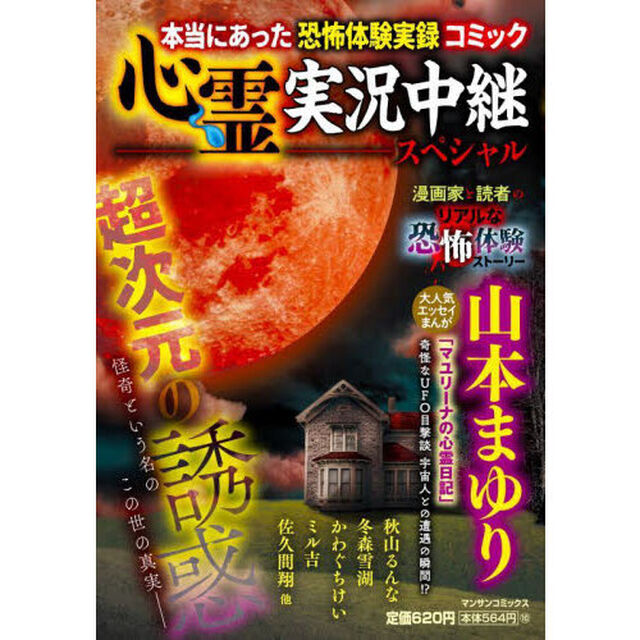心霊実況中継スペシャル　超次元の誘惑