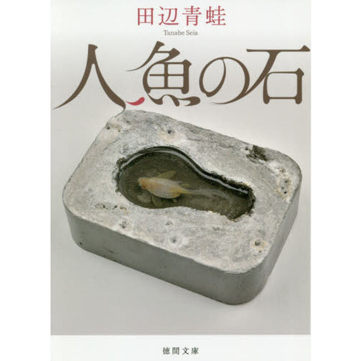 人魚の石