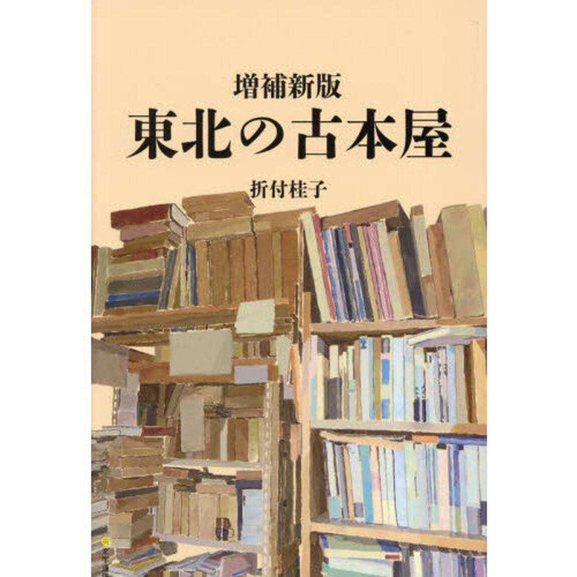 東北の古本屋「増補新版」