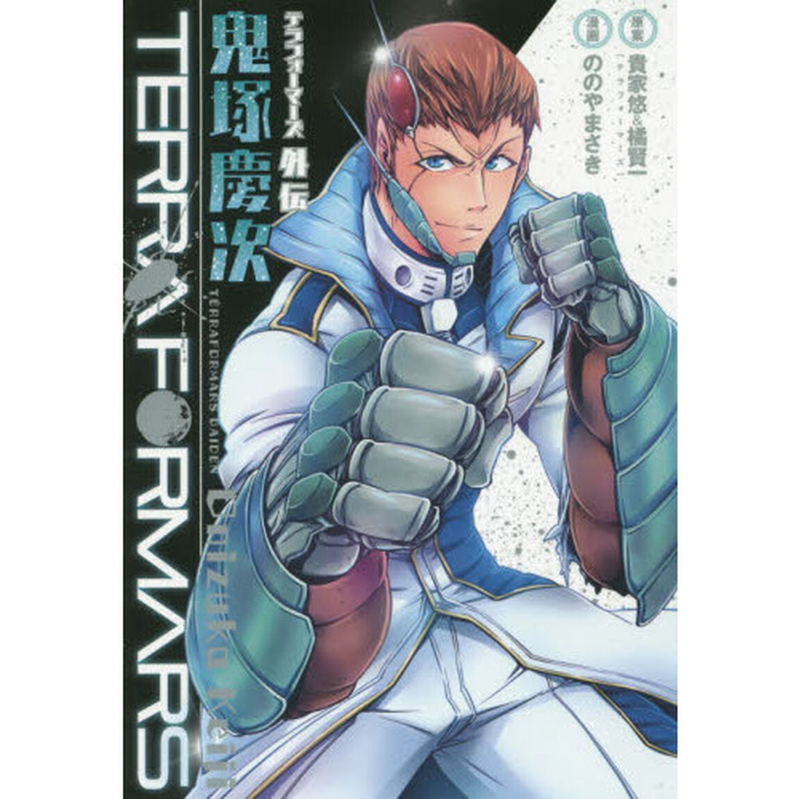 テラフォーマーズ外伝鬼塚慶次