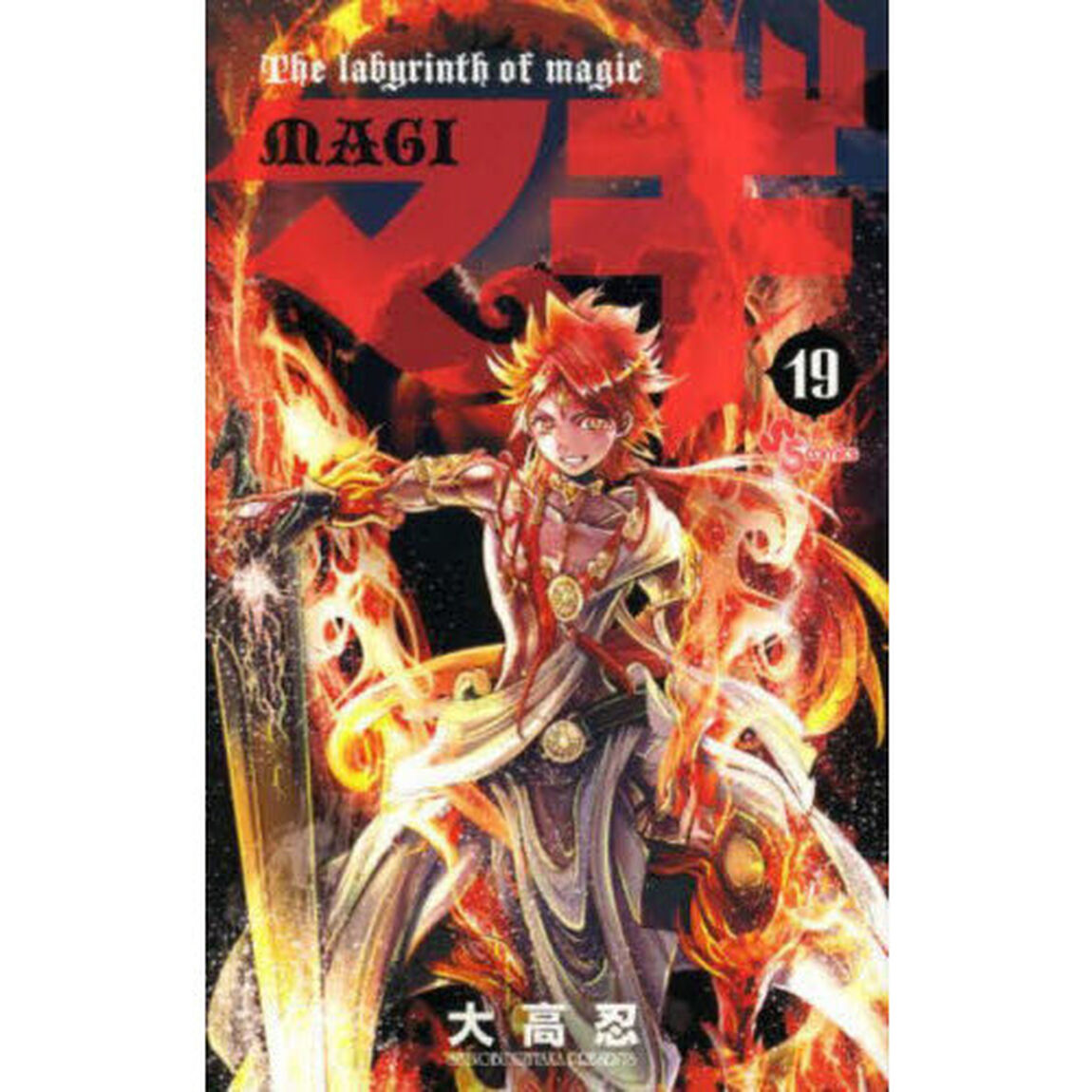 マギ　Ｔｈｅ　ｌａｂｙｒｉｎｔｈ　ｏｆ　ｍａｇｉｃ　１９