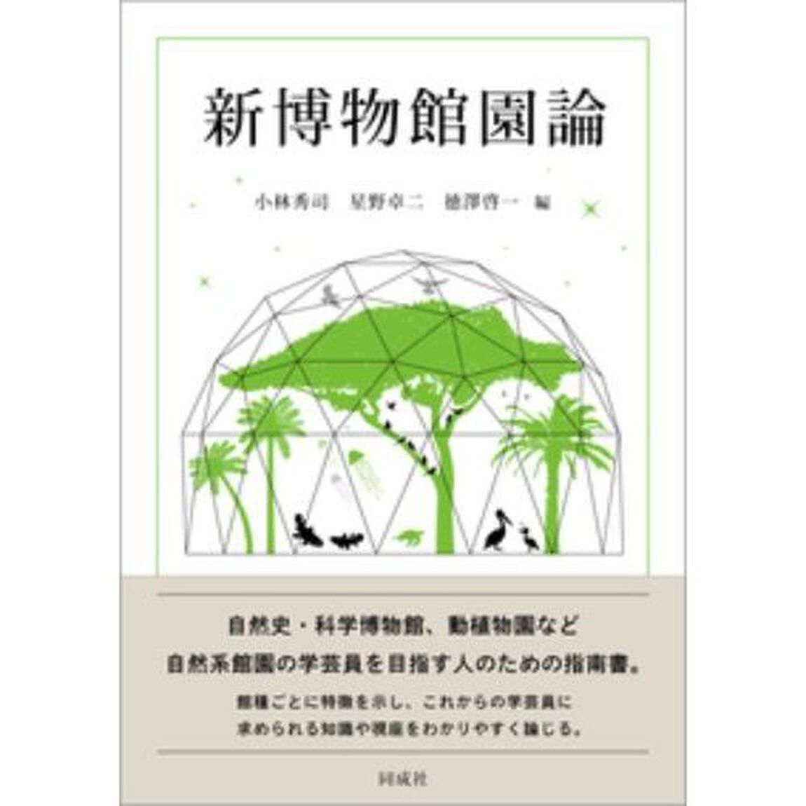 新博物館園論