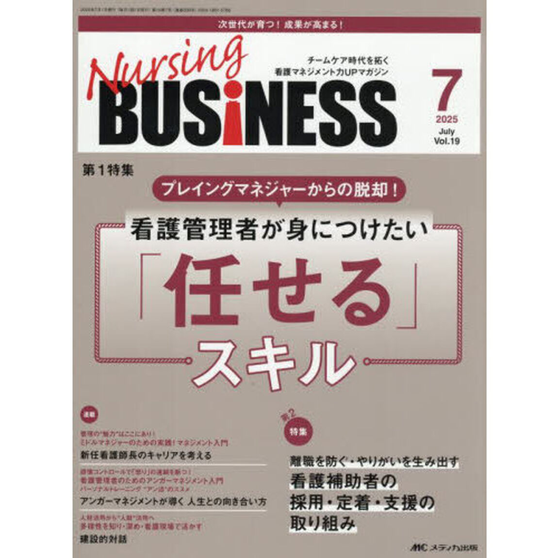 Ｎｕｒｓｉｎｇ　ＢＵＳｉＮＥＳＳ　第１９巻７号（２０２５－７）「看護管理者が身につけたい「任せる」スキル」