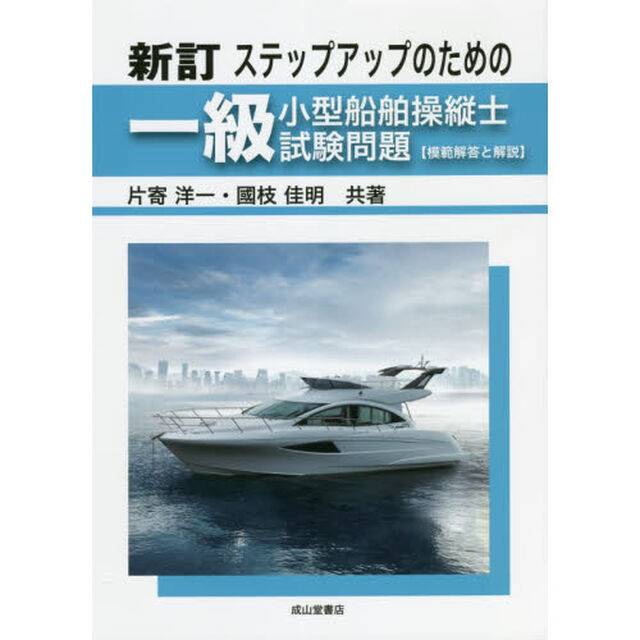 ステップアップのための一級小型船舶操縦士試験問題〈模範解答と解説〉「新訂」