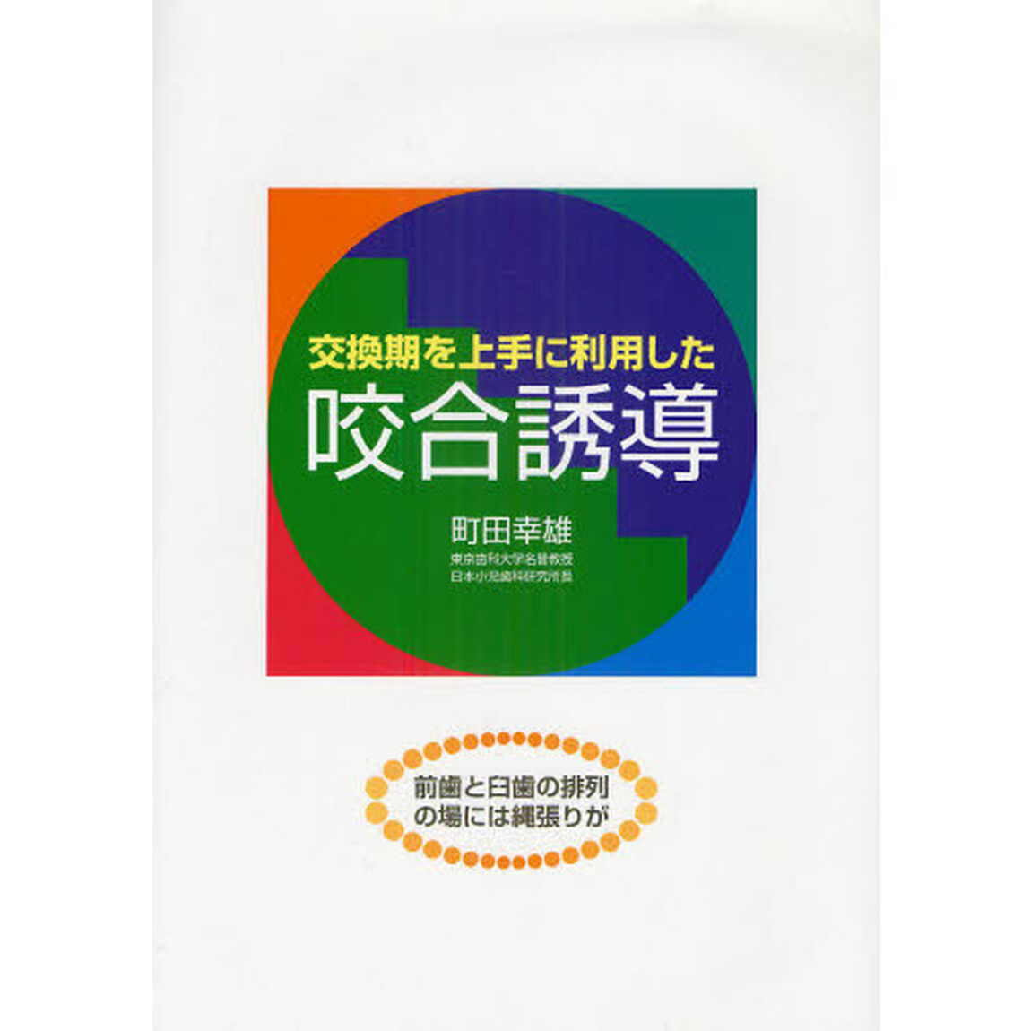 交換期を上手に利用した咬合誘導　前歯と臼歯の排列の場には縄張りが