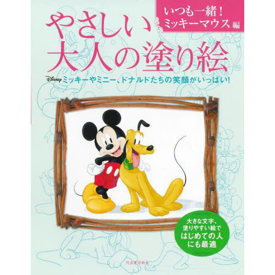やさしい大人の塗り絵　いつも一緒！ミッキーマウス編