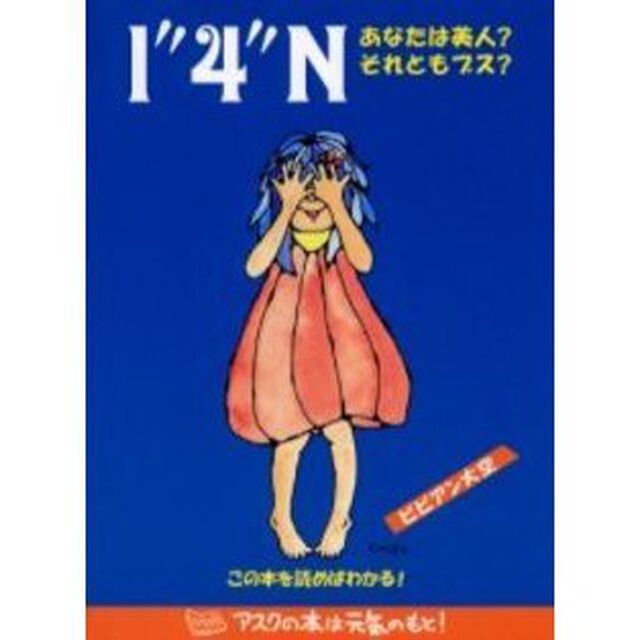 １&Prime;４&Prime;Ｎあなたは美人？それともブス？　この本を読めばわかる！