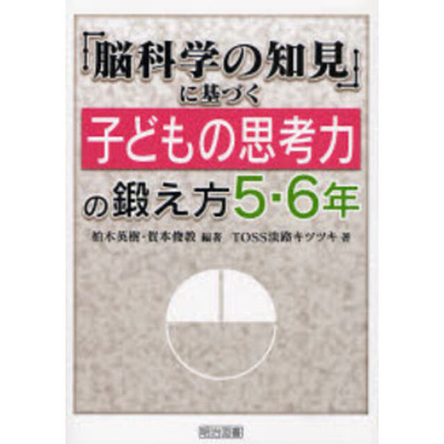 脳科学の知見に基づく子どもの思考力の鍛え方　５・６年