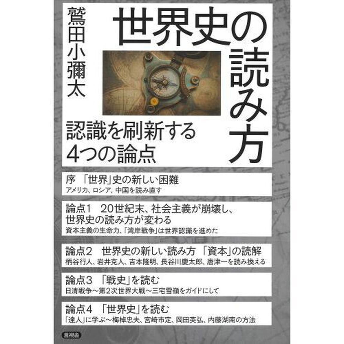 世界史の読み方　認識を刷新する４つの論点