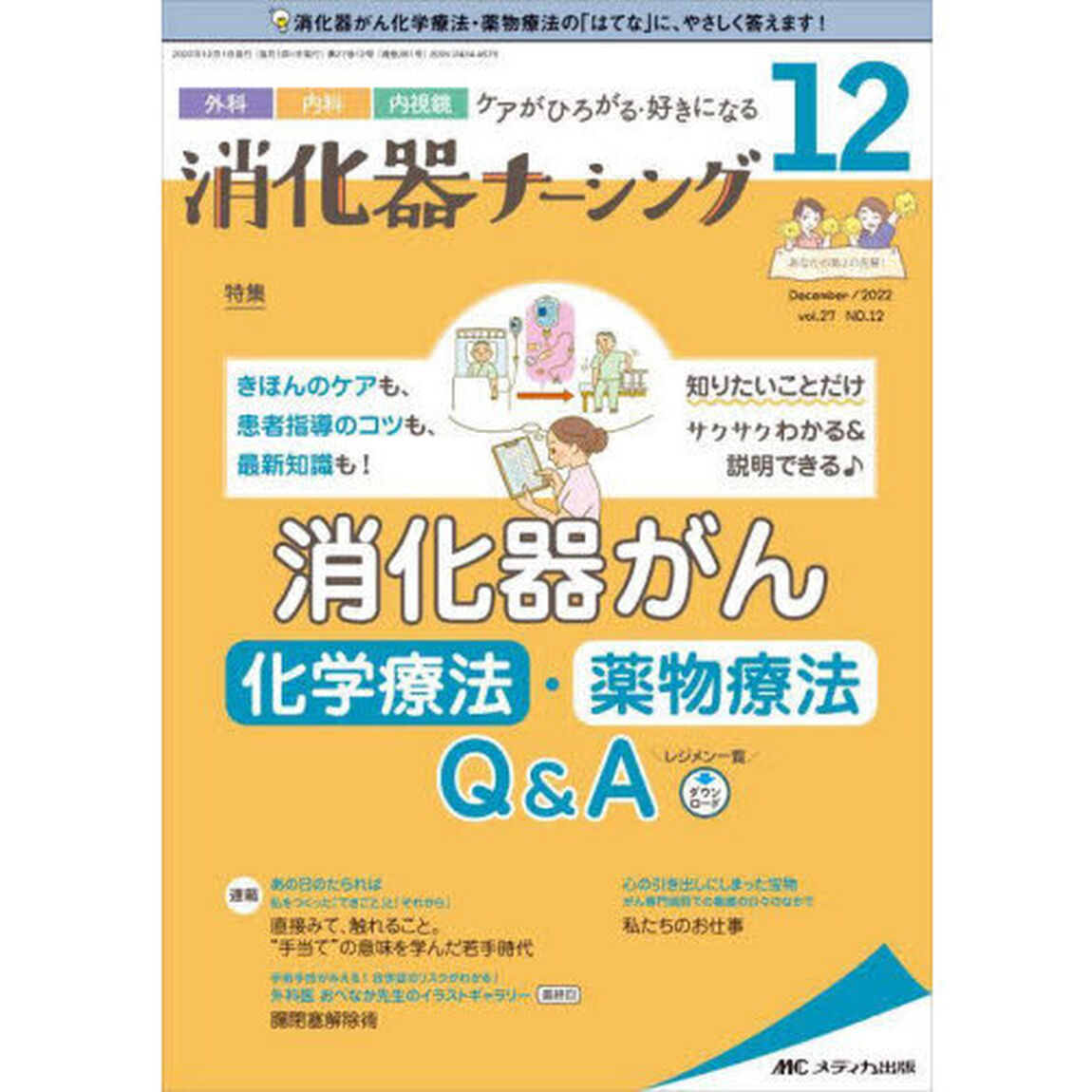 消化器ナーシング　外科内科内視鏡ケアがひろがる・好きになる　第２７巻１２号（２０２２－１２）「消化器がん化学療法・薬物療法Ｑ＆Ａ」