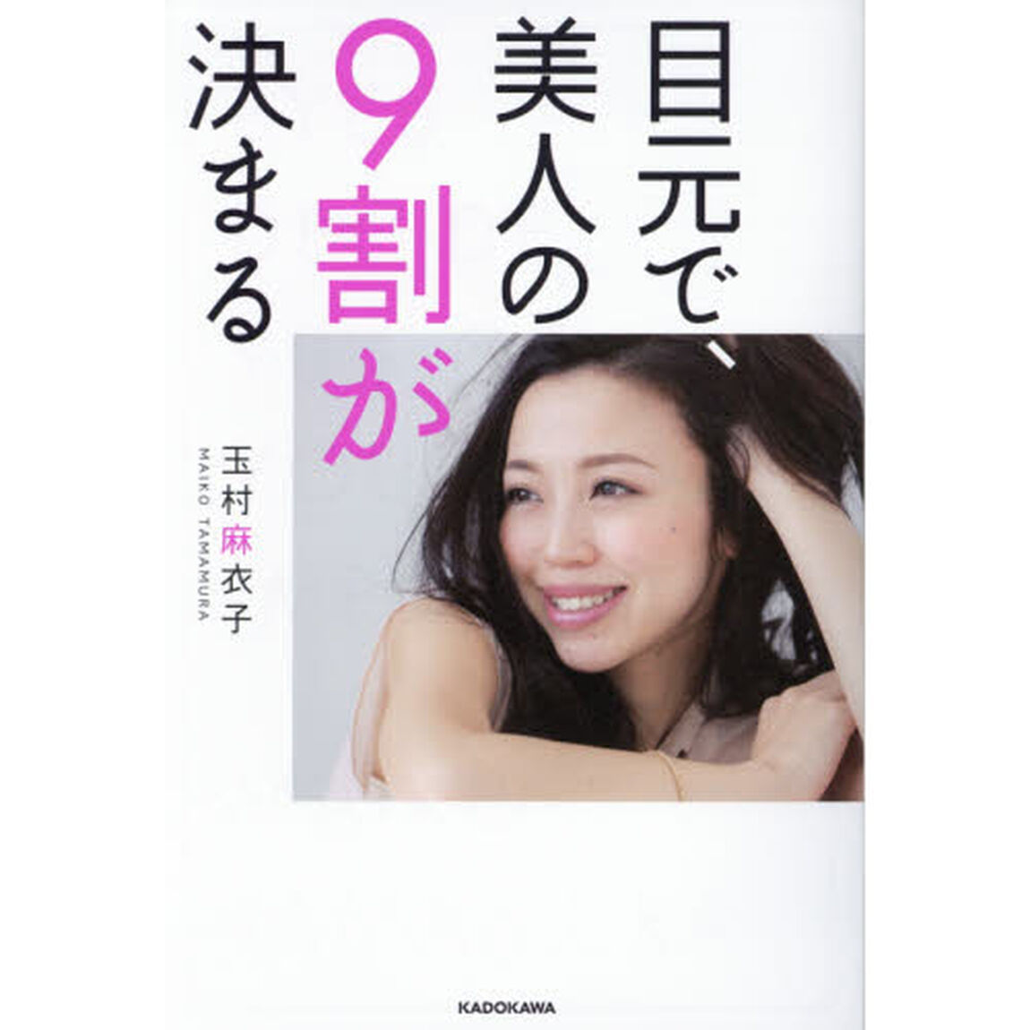 目元で、美人の9割が決まる
