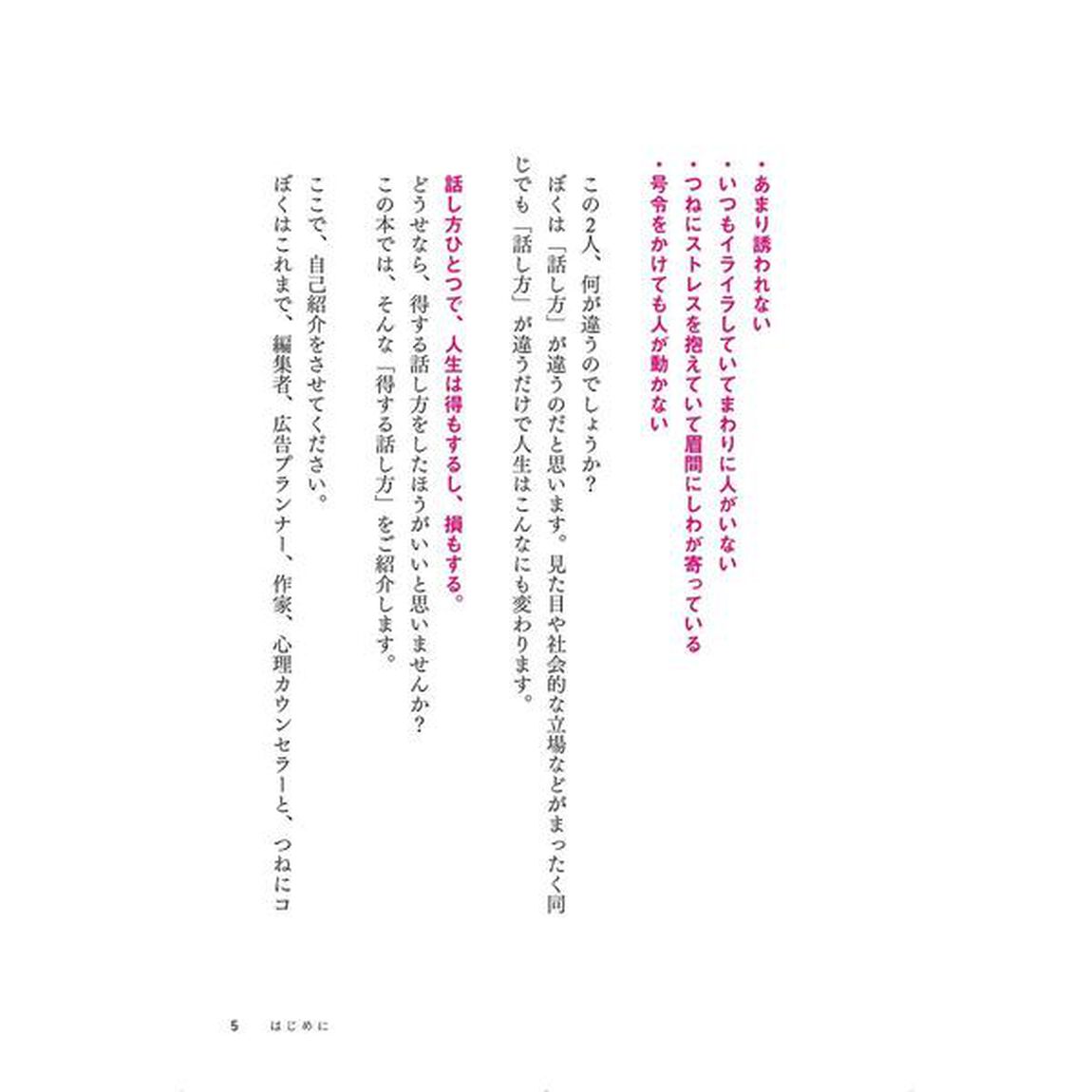 話し方で損する人 得する人