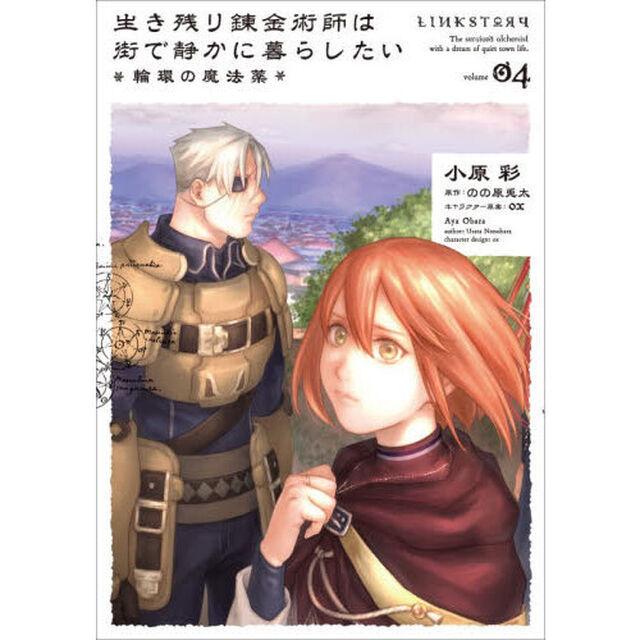 生き残り錬金術師は街で静かに暮らしたい〜輪環の魔法薬〜　０４