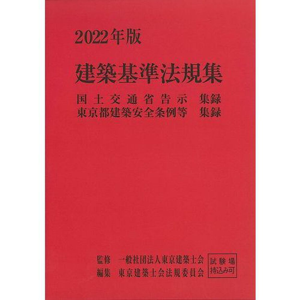 建築基準法規集　国土交通省告示集録　東京都建築安全条例等集録　２０２２年版　２巻セット