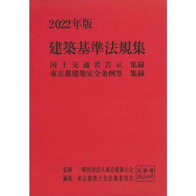 建築基準法規集　国土交通省告示集録　東京都建築安全条例等集録　２０２２年版　２巻セット