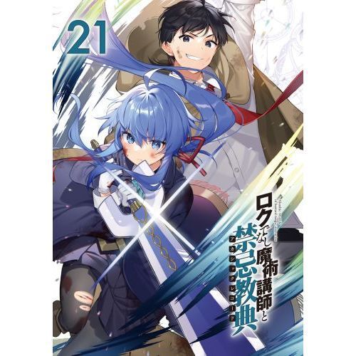 ロクでなし魔術講師と禁忌教典（アカシックレコード） 21 - 通販