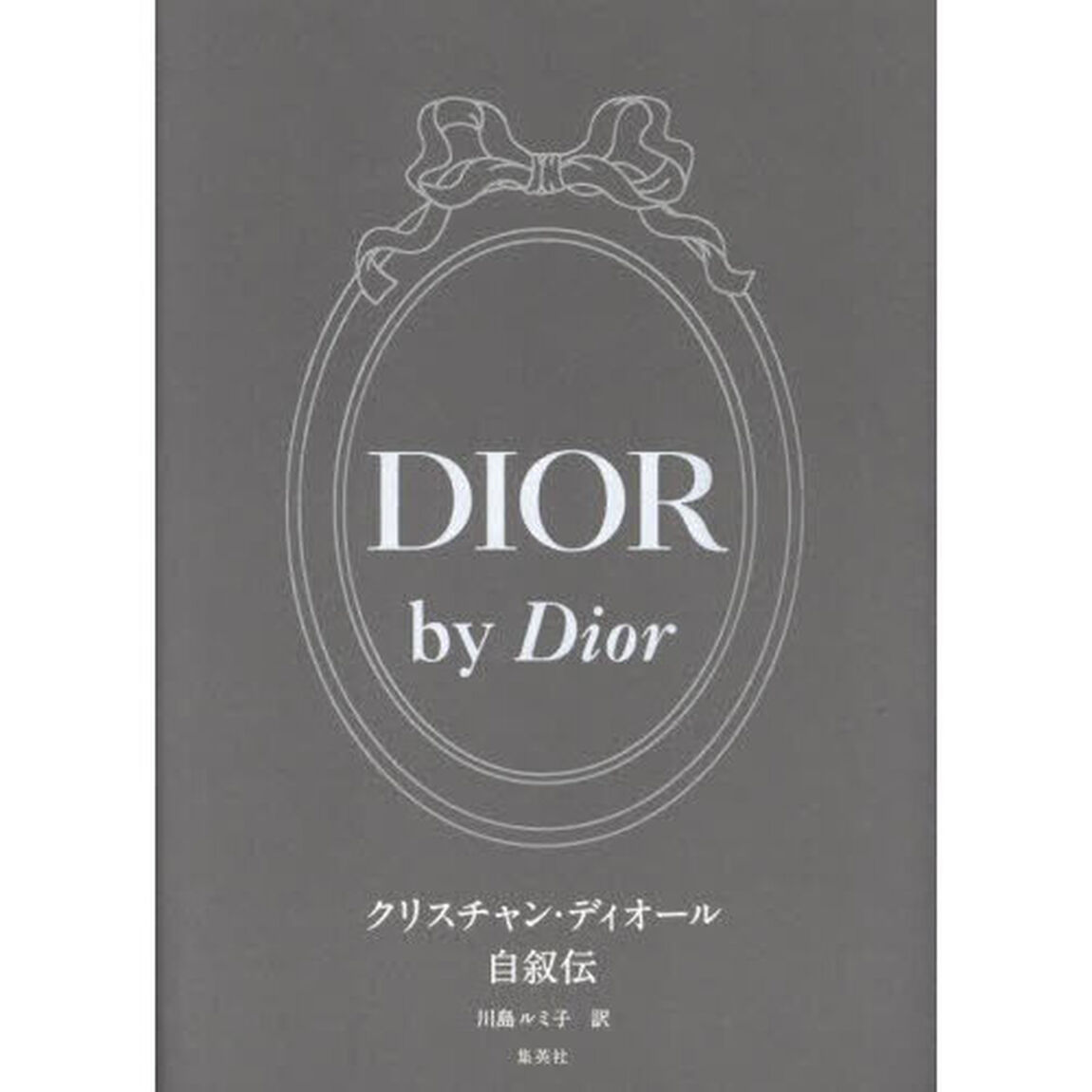 ＤＩＯＲ　ｂｙ　Ｄｉｏｒ　クリスチャン・ディオール自叙伝