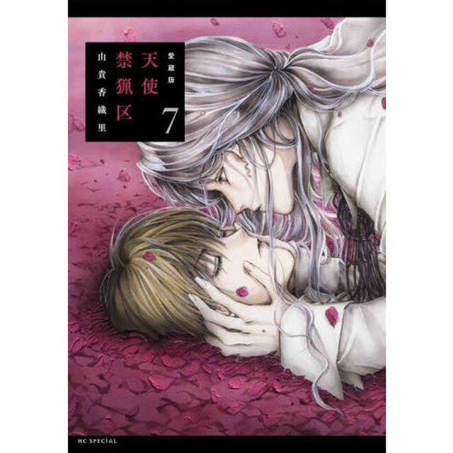 愛蔵版　天使禁猟区　７「愛蔵版」