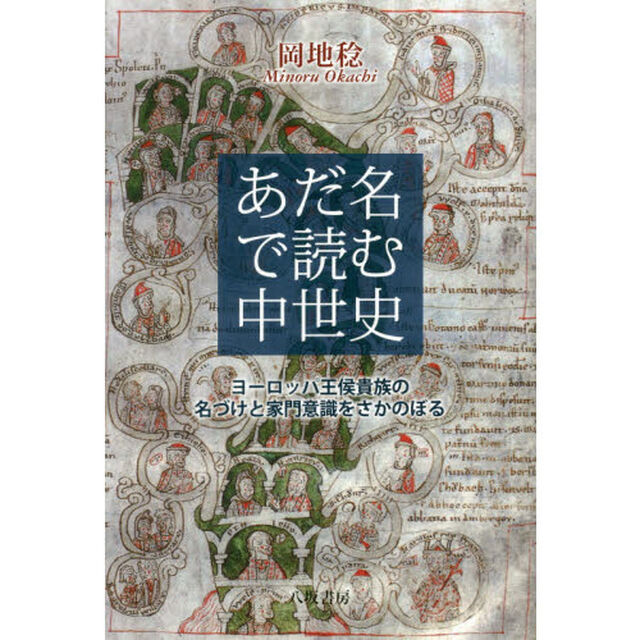 あだ名で読む中世史　ヨーロッパ王侯貴族の名づけと家門意識をさかのぼる