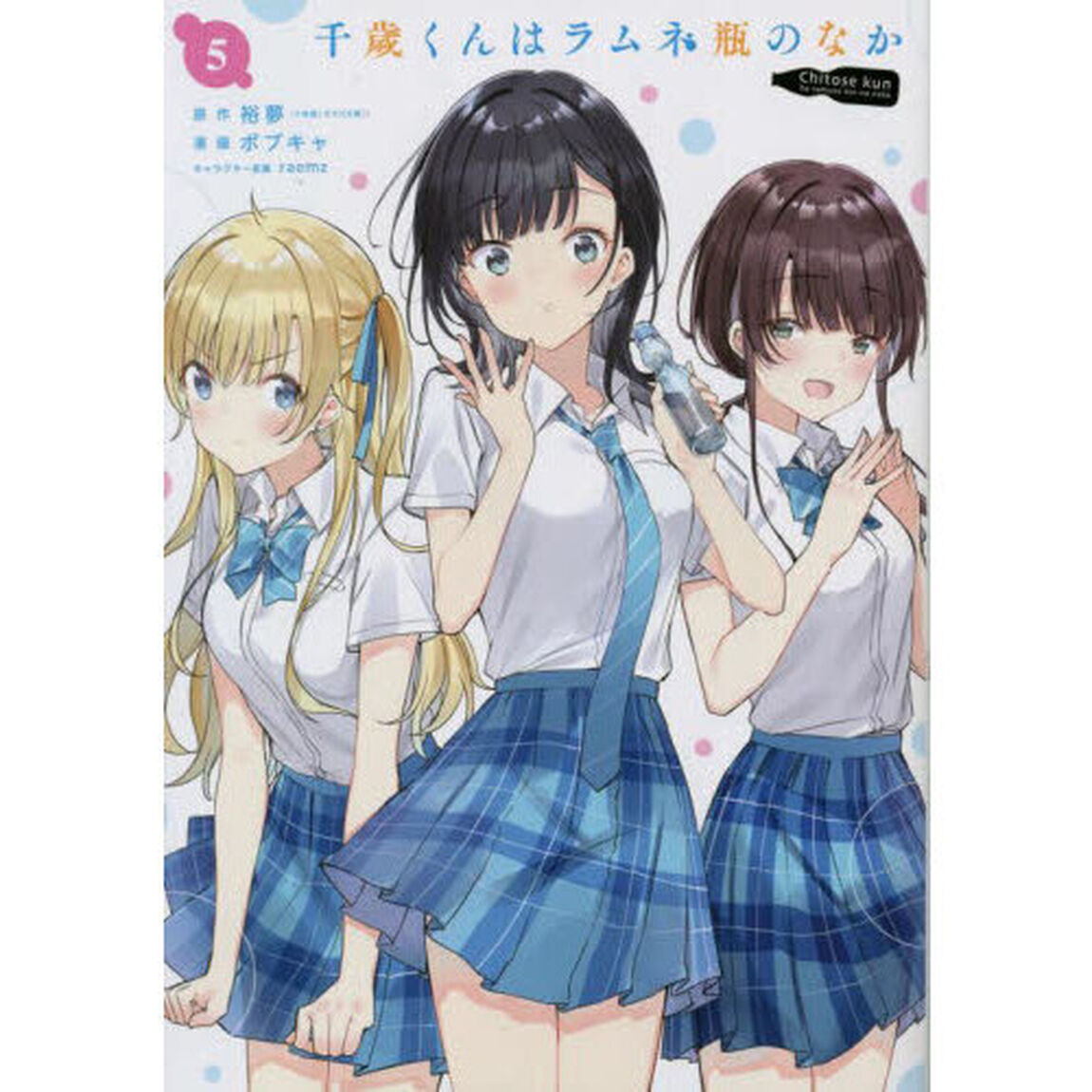 千歳くんはラムネ瓶のなか　　　５