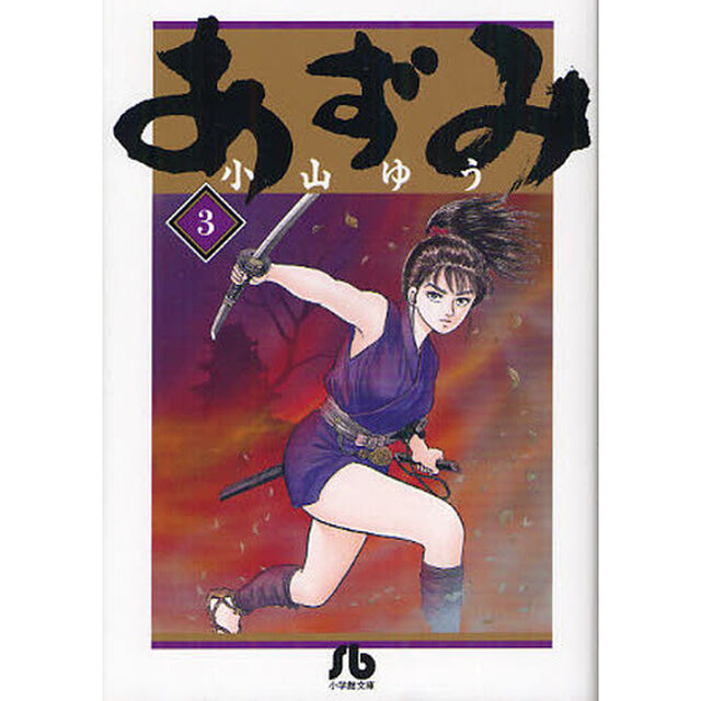 あずみ　３