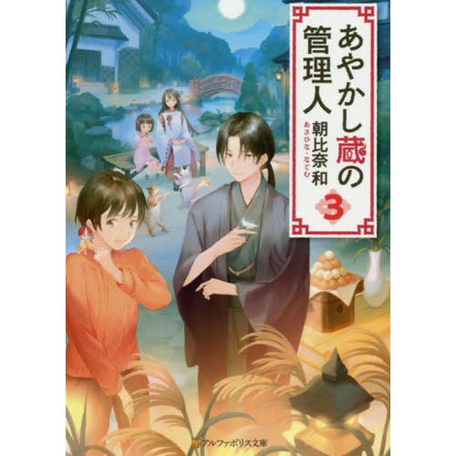 あやかし蔵の管理人　３