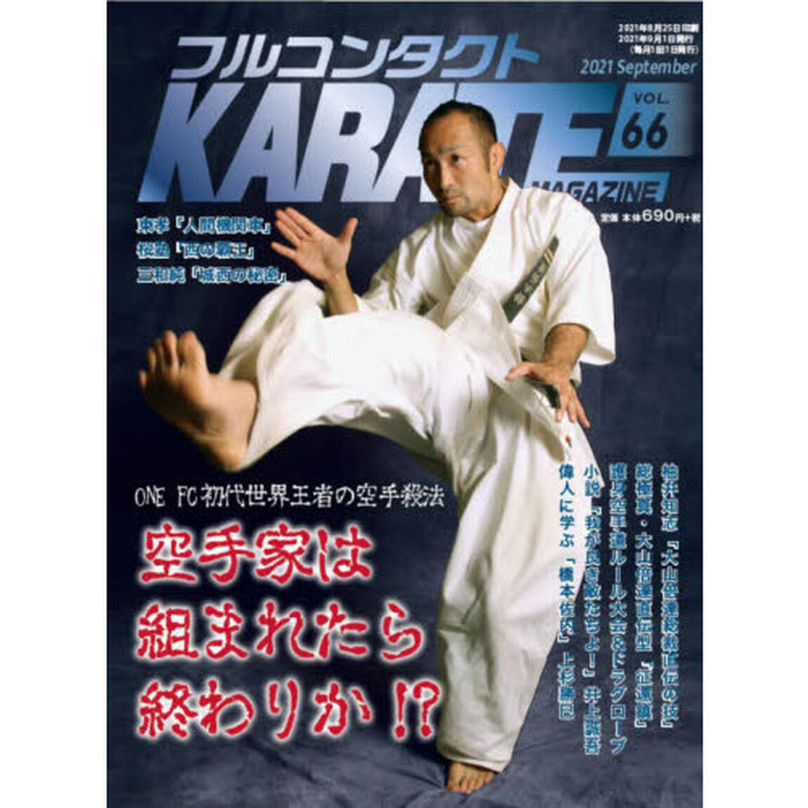 フルコンタクトＫＡＲＡＴＥマガジン　ＶＯＬ．６６（２０２１Ｓｅｐｔｅｍｂｅｒ）「組技に勝つ空手殺法　三和純　東孝　柚井知志　大山倍達直伝型　ドラグローブ」