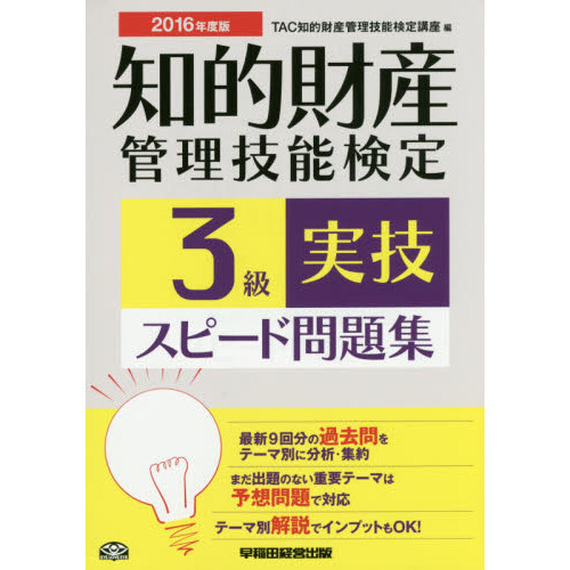 知的財産管理技能検定３級実技スピード問題集　２０１６年度版