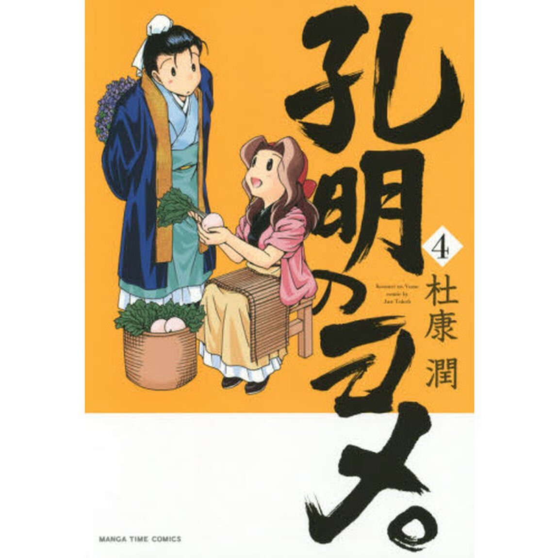 孔明のヨメ。 4