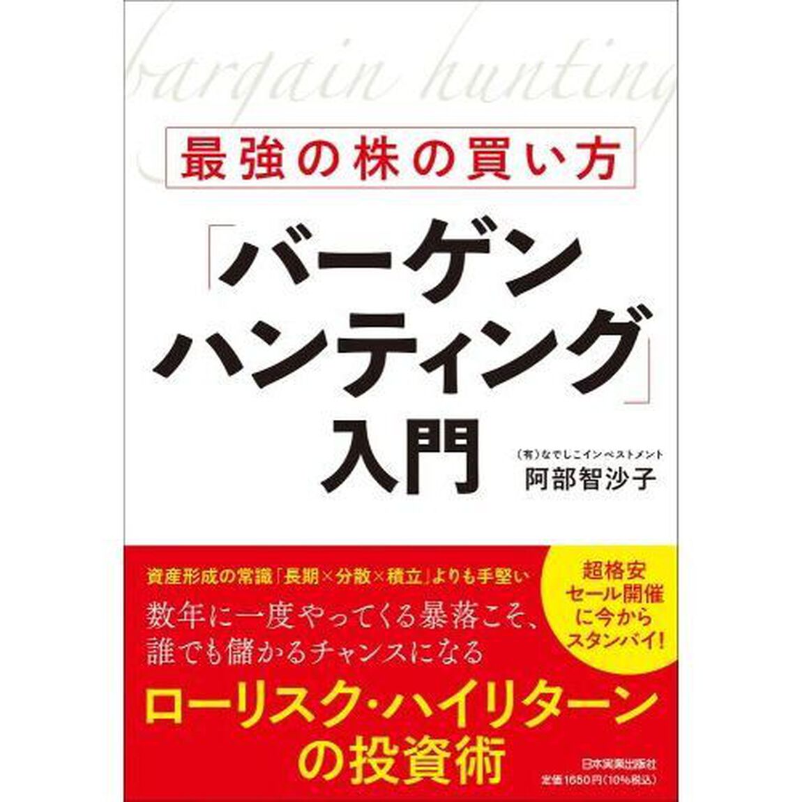 最強の株の買い方「バーゲンハンティング」入門