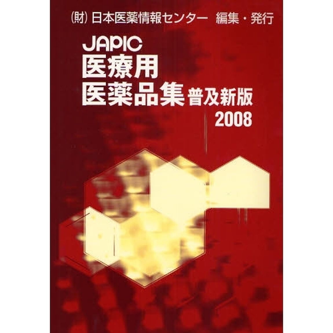 ＪＡＰＩＣ医療用医薬品集　２００８