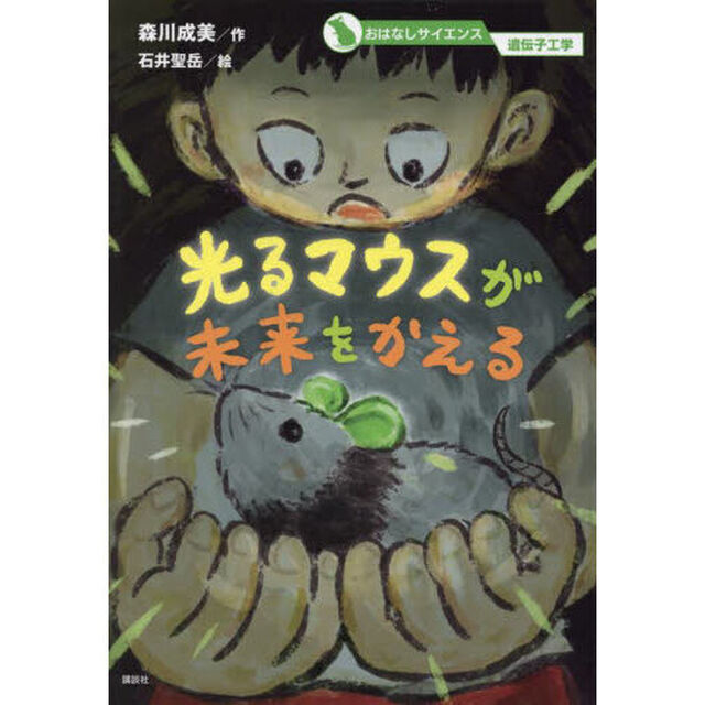 光るマウスが未来をかえる
