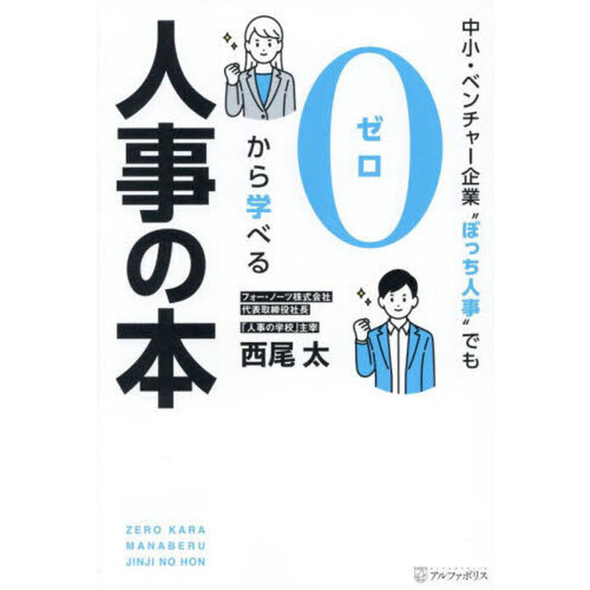 中小・ベンチャー企業&ldquo;ぼっち人事&rdquo;でも０から学べる人事の本