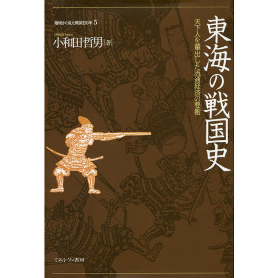 地域から見た戦国１５０年　５「東海の戦国史　天下人を輩出した流通経済の要衝」