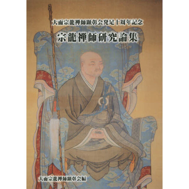 宗龍禅師研究論集　大而宗龍禅師顕彰会発足十周年記念