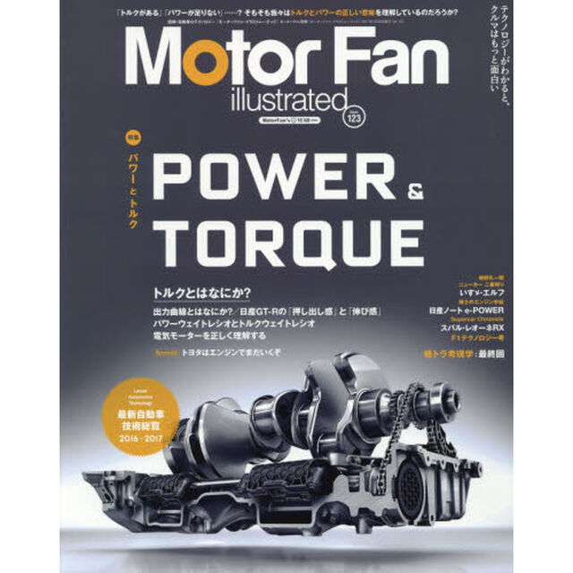 モーターファン・イラストレーテッド　図解・自動車のテクノロジー　Ｖｏｌｕｍｅ１２３「特集パワーとトルク」