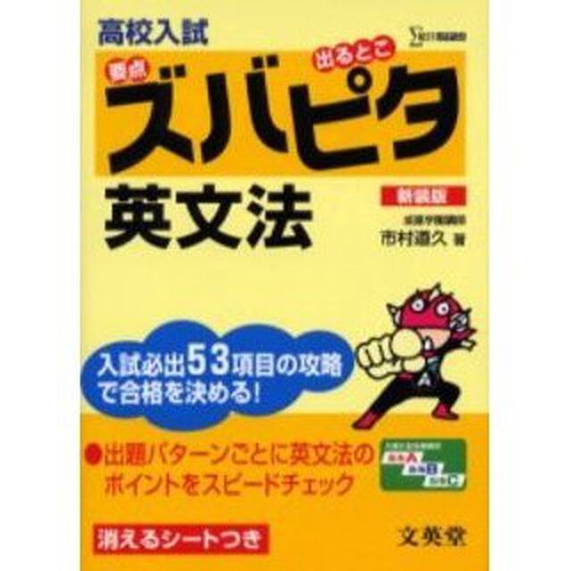 高校入試ズバピタ英文法　新装版