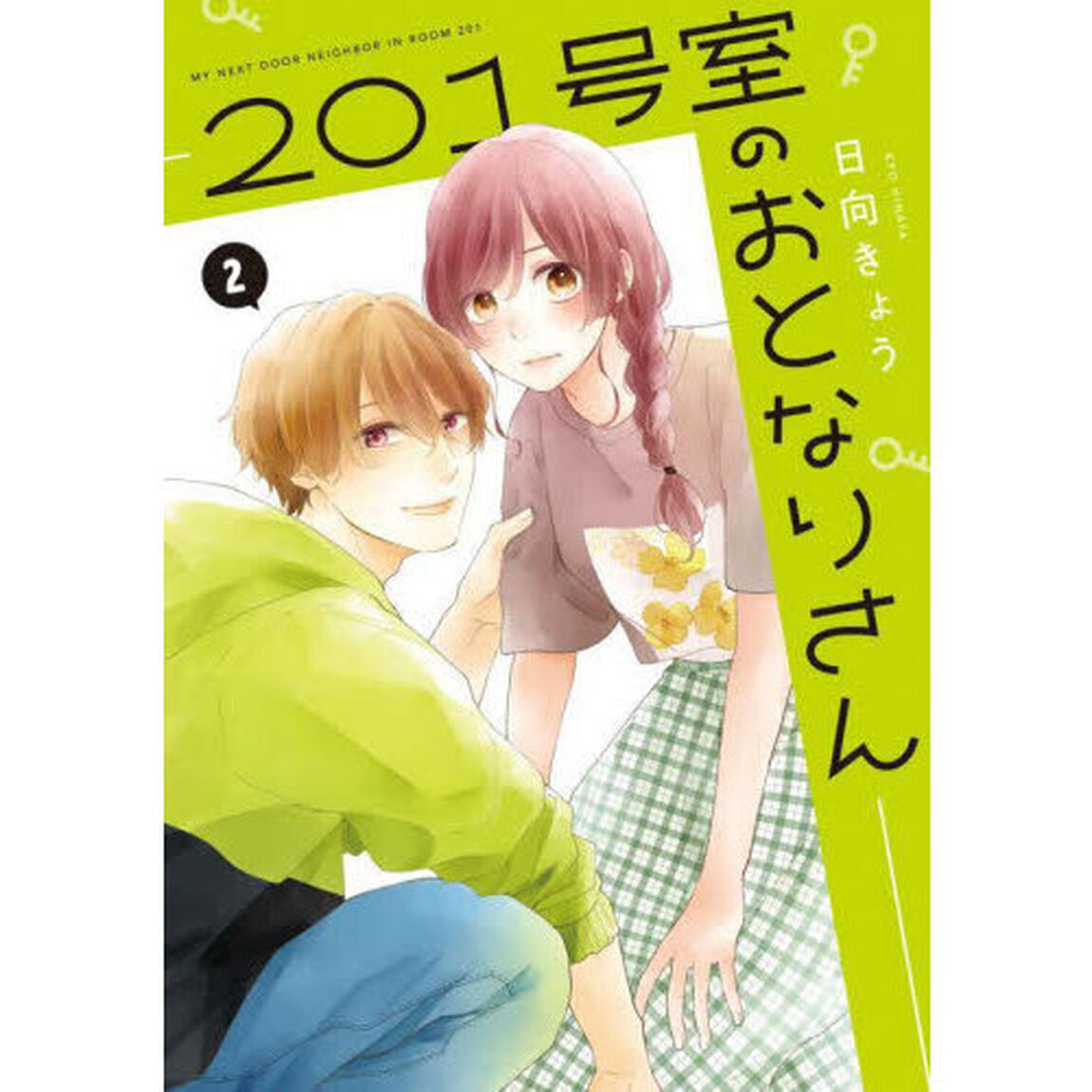 ２０１号室のおとなりさん　２
