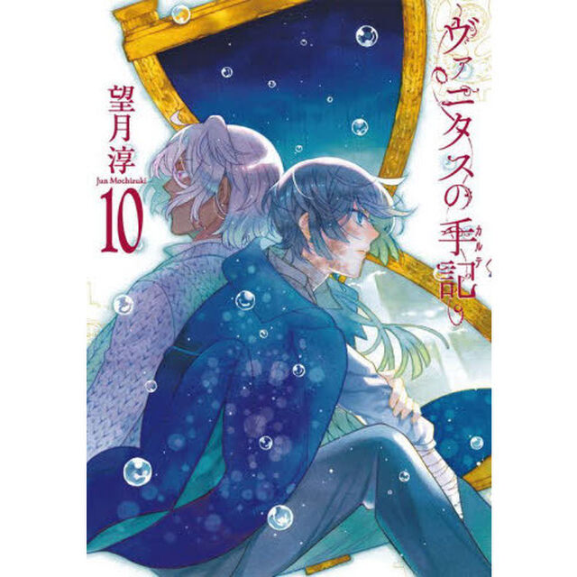 特装版　ヴァニタスの手記　　１０