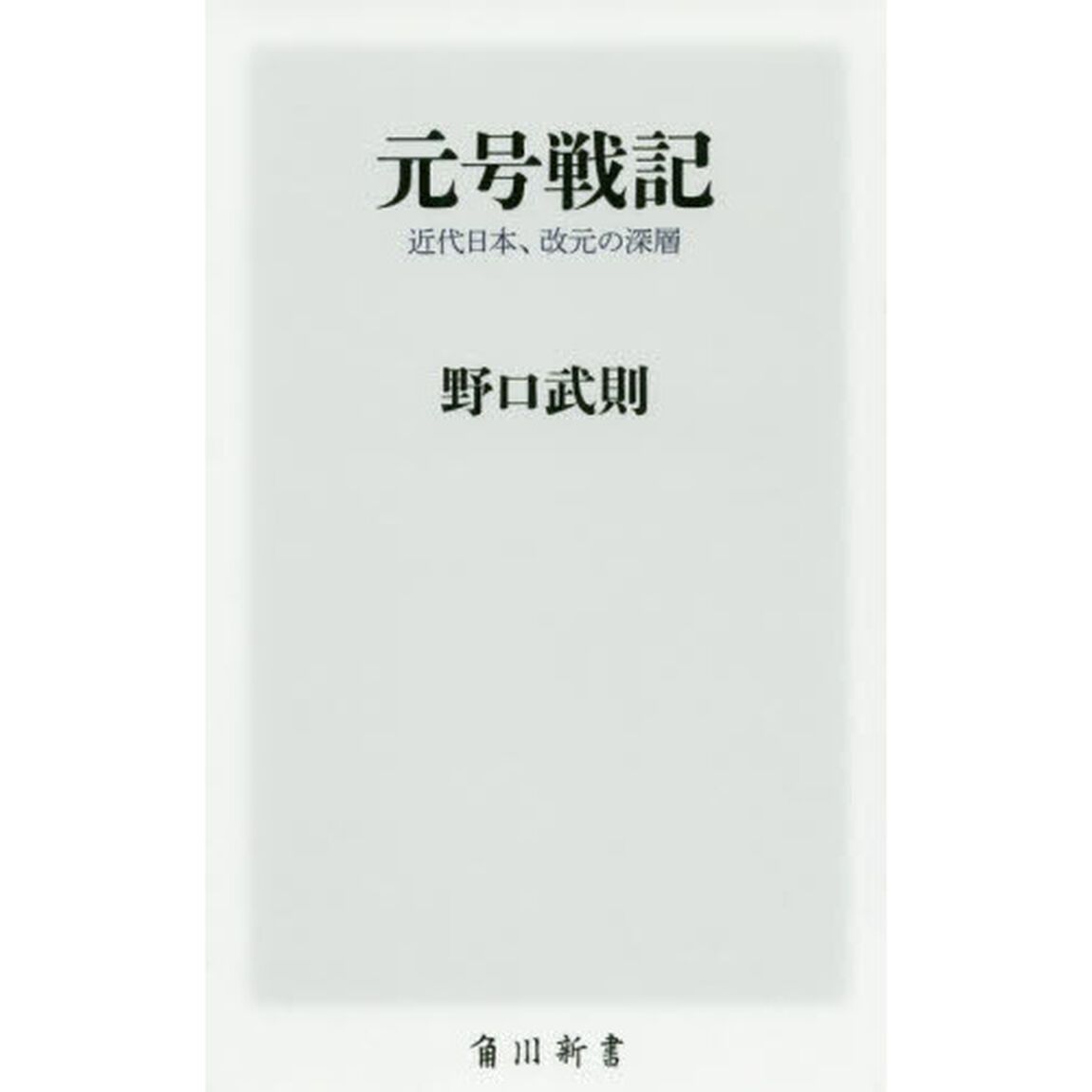元号戦記　近代日本、改元の深層