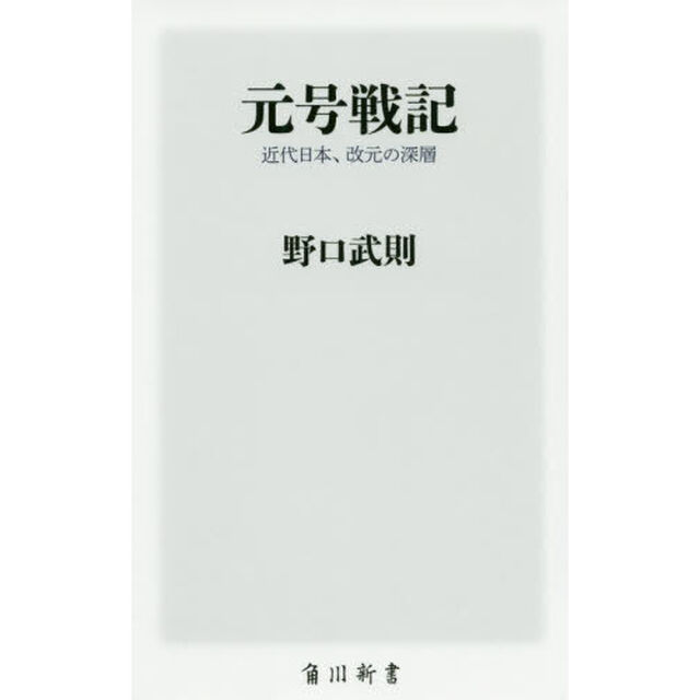 元号戦記　近代日本、改元の深層