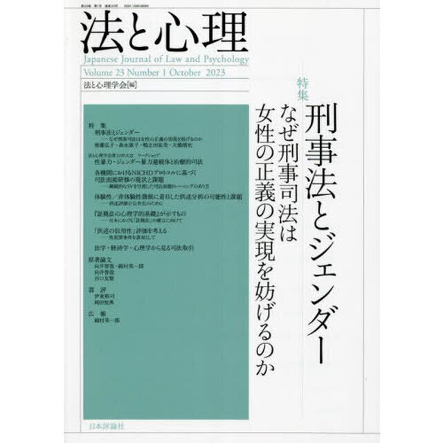 法と心理　第２３巻第１号（２０２３年）「〈特集〉刑事法とジェンダー　なぜ刑事司法は女性の正義の実現を妨げるのか」