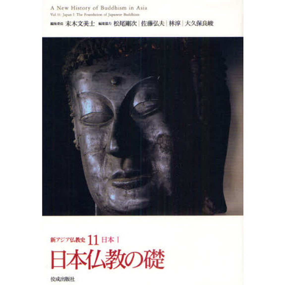 新アジア仏教史　１１「日本仏教の礎　日本　１」